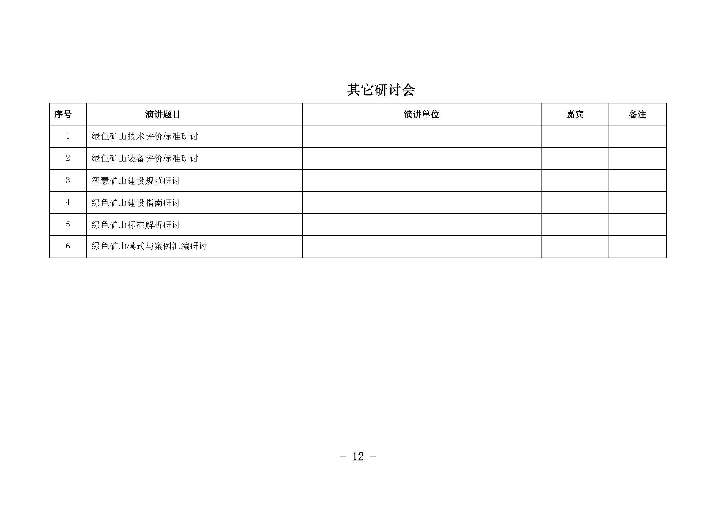 12綠色礦山年會(huì)正式2019.01.03修訂_頁(yè)面_12.jpg